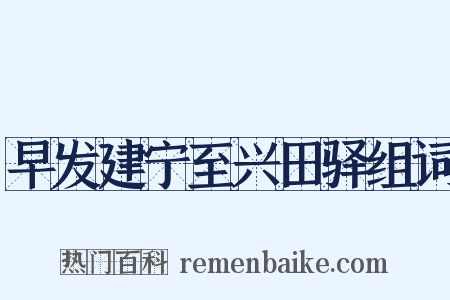 早发建宁至兴田驿组词是什么意思的图片